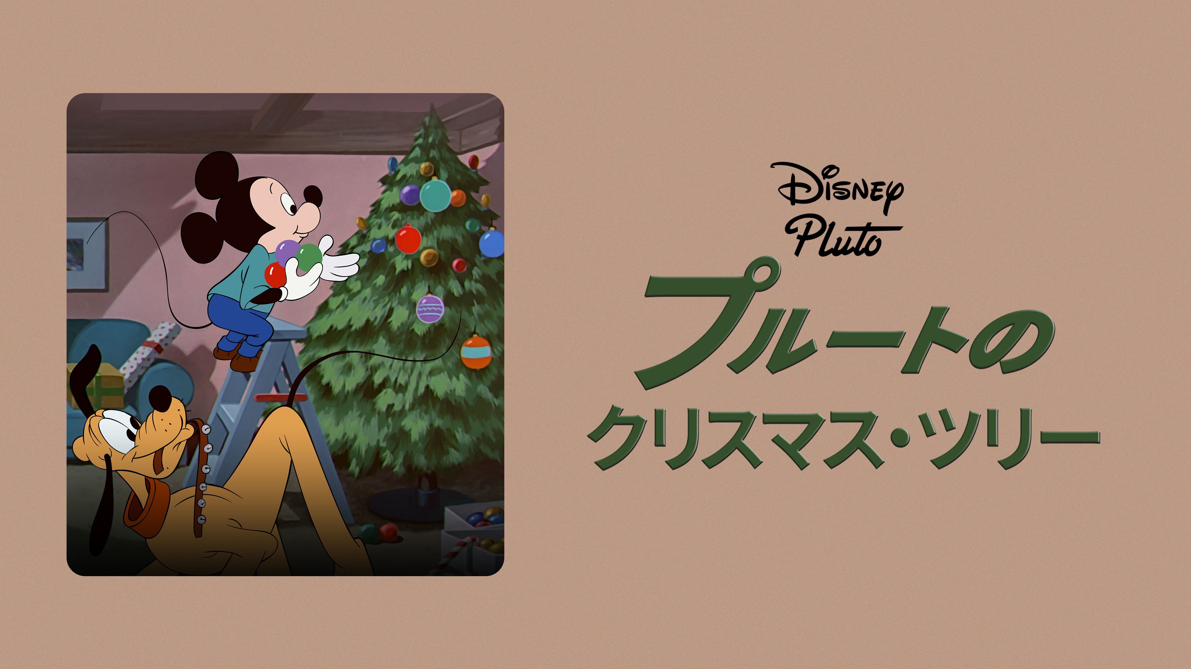 プルートのクリスマス・ツリー