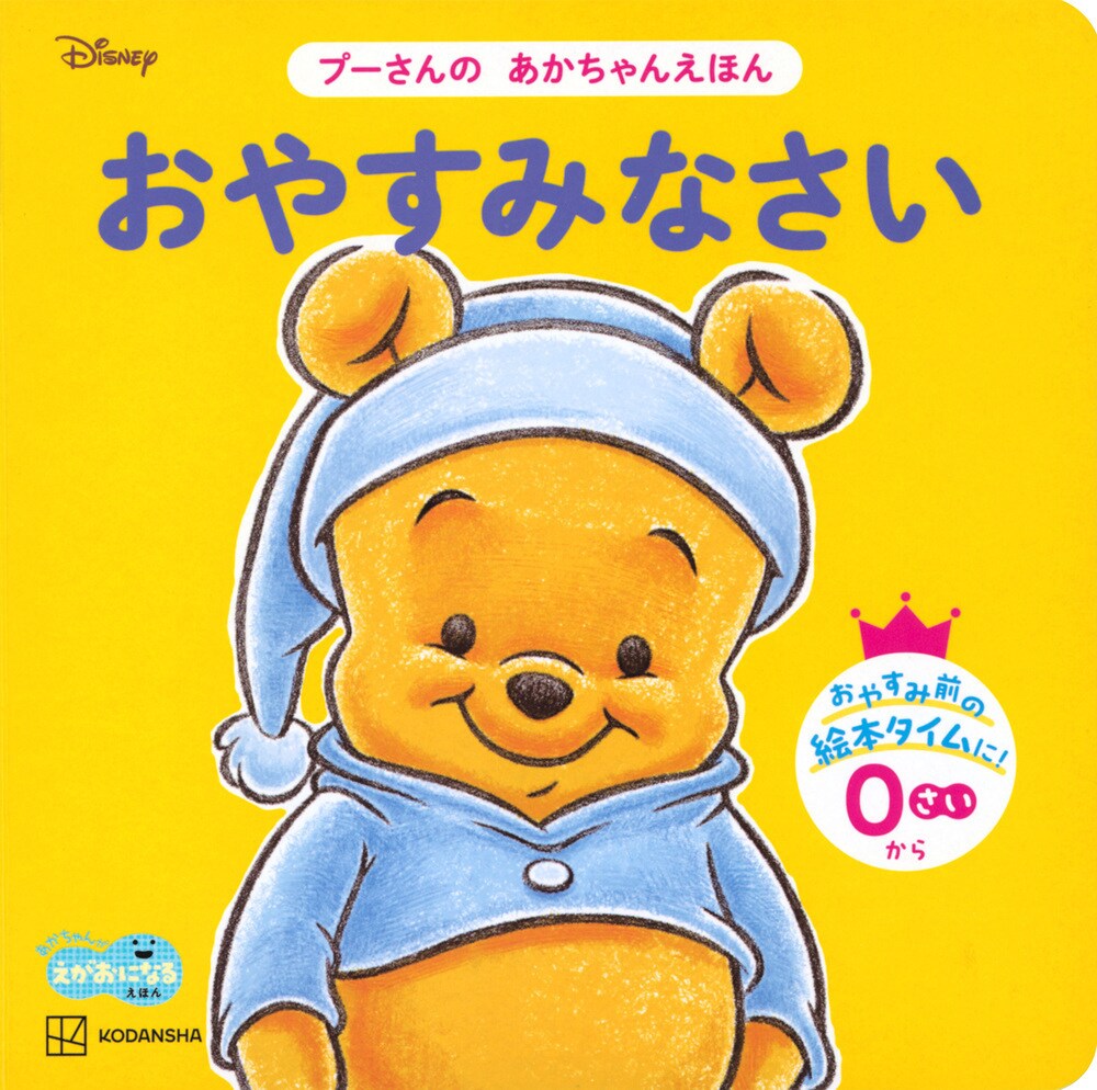 おやすみなさい プーさんの あかちゃんえほん(講談社)