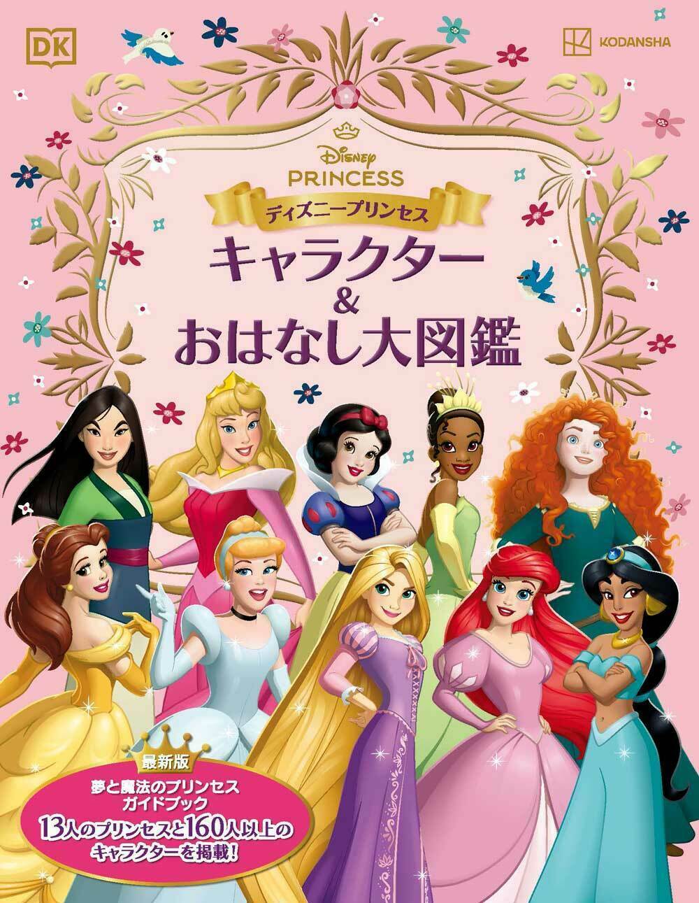 「ディズニープリンセス キャラクター&おはなし大図鑑」(講談社)