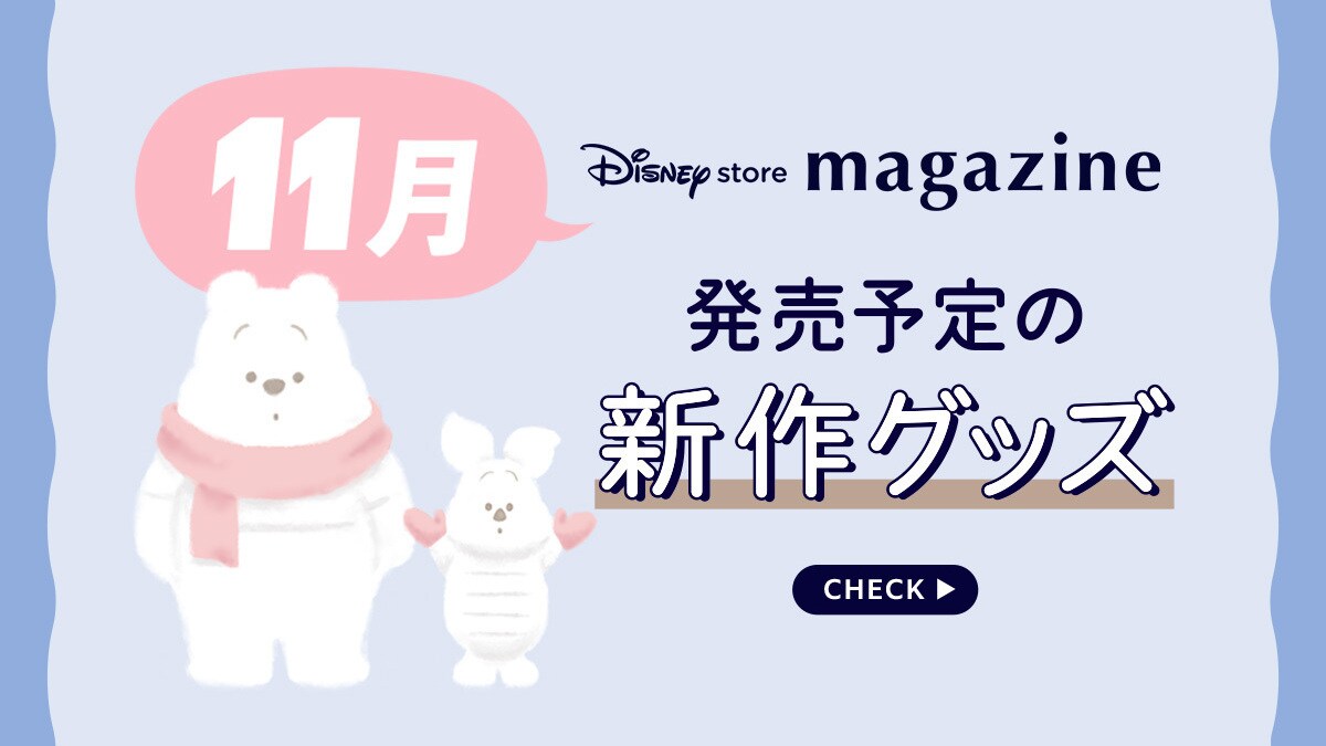 【Coming Soon!】2025年11月発売予定の新作ディズニーグッズを「ディズニーストアマガジン」でチェック♪＜ディズニーストア＞