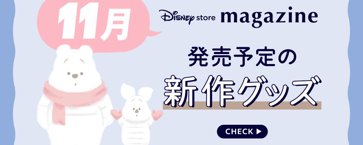 Coming Soon!】2025年11月発売予定の新作ディズニーグッズを