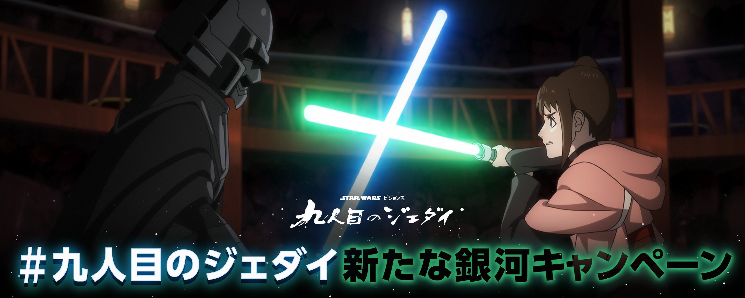 『スター・ウォーズ：ビジョンズ／九人目のジェダイ』配信記念 #九人目のジェダイ新たな銀河キャンペーン