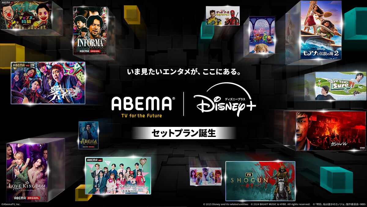 ABEMAプレミアム | Disney+ セットプラン