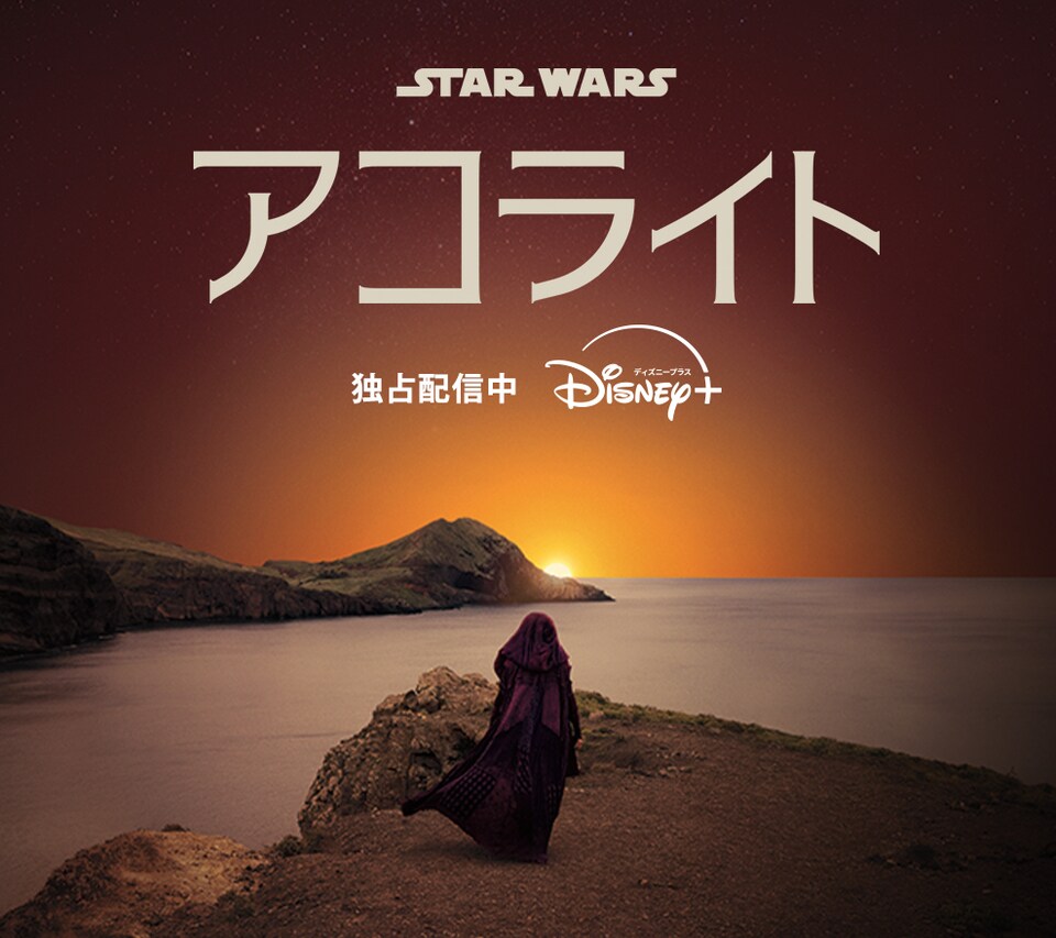 【映画館用両面ポスター】スター・ウォーズ：アコライト（TV） スター・ウォーズ：アコライト』配信記念 #アコライト最速上映ご