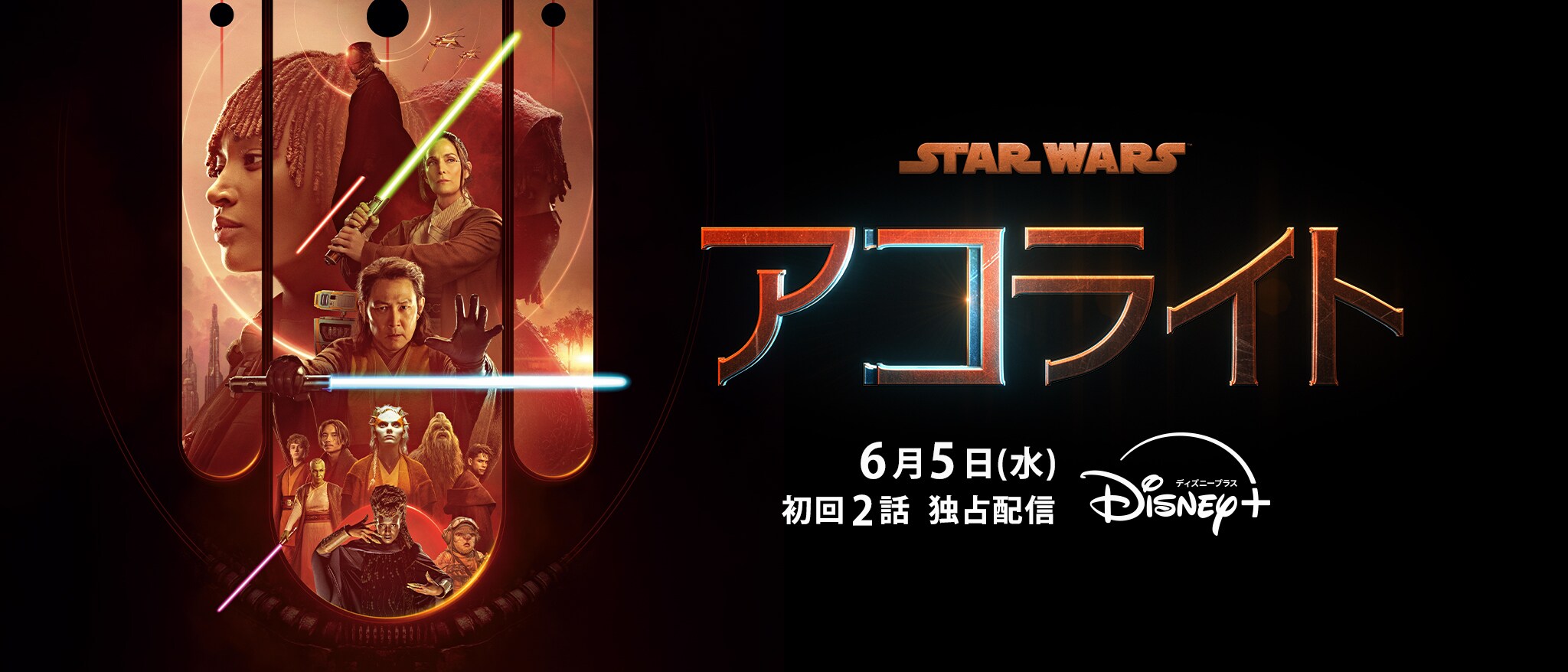映画館用両面ポスター】スター・ウォーズ：アコライト（TV）