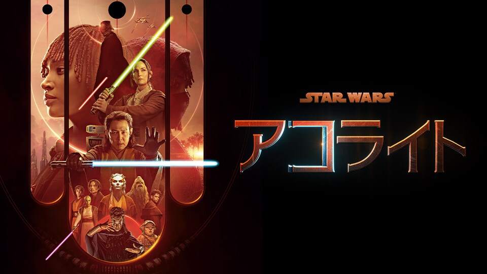 スター・ウォーズ：アコライト』配信記念 日本最速特別上映会に