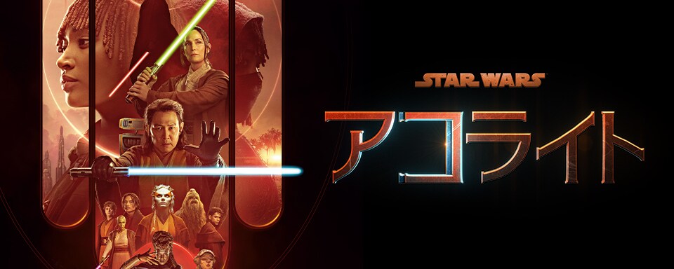 【映画館用両面ポスター】スター・ウォーズ：アコライト（TV） 映画館用両面ポスター】スター・ウォーズ：アコライト（TV）