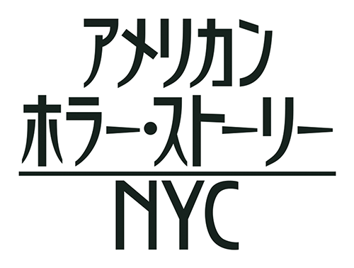 アメリカン・ホラー・ストーリー：NYC（シーズン11）｜海外TV