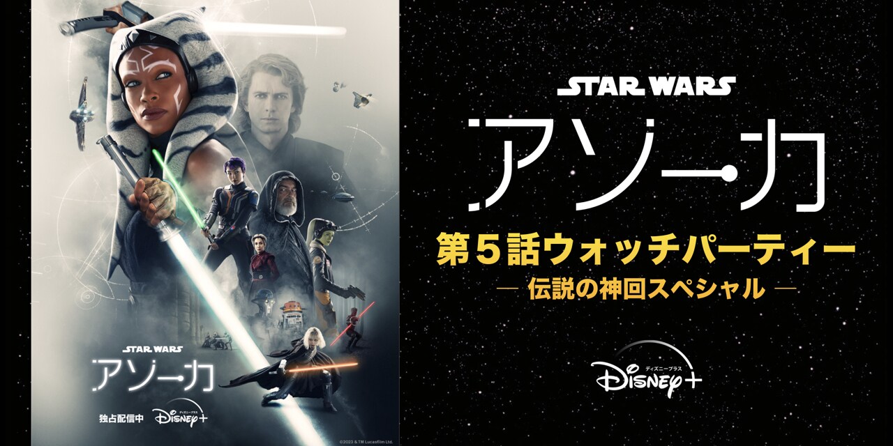 9月17日（日）『スター・ウォーズ：アソーカ』第5話のウォッチ