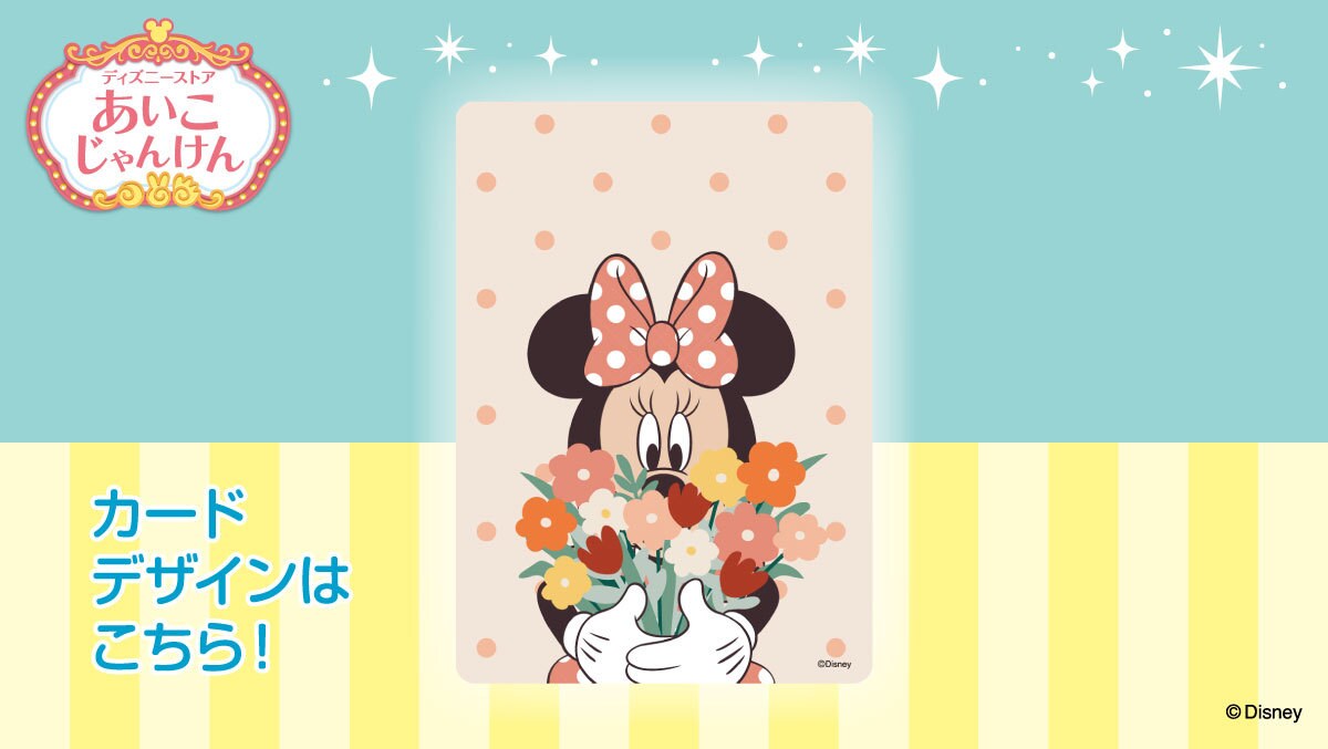 ディズニーストアオンライン限定119 プリンセスじゃんけんA賞
