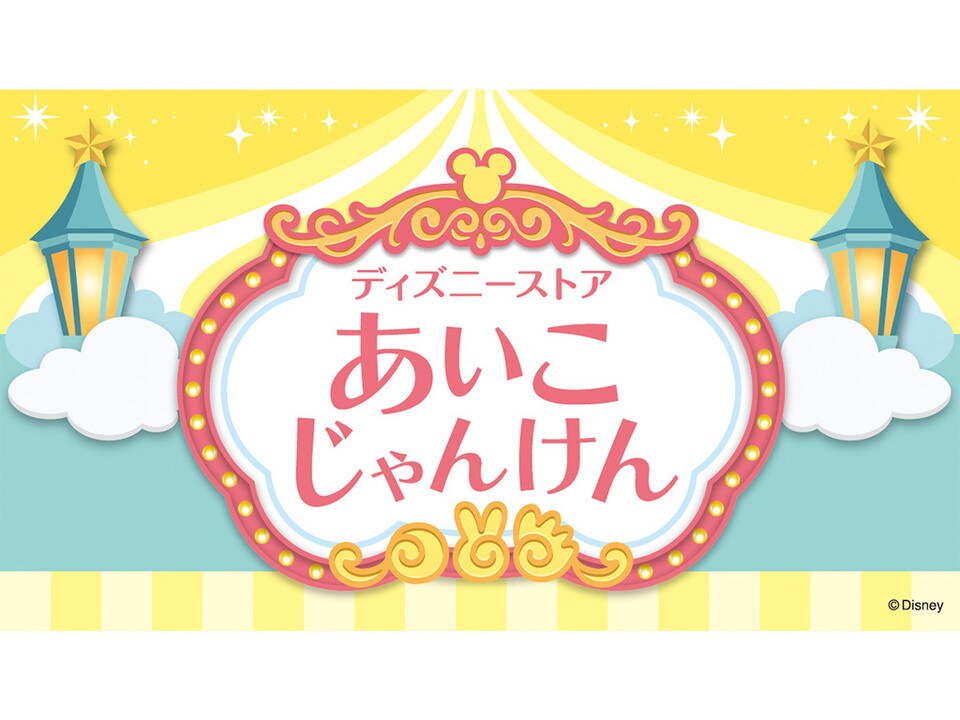 店舗情報｜ディズニーストア｜ディズニー公式