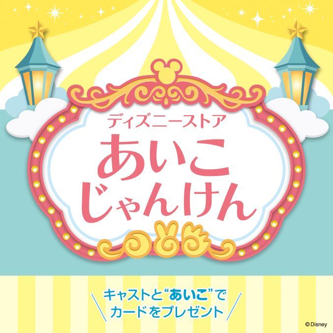 ディズニーストア”あいこ“じゃんけん 特別企画！ ＜ディズニーストア＞
