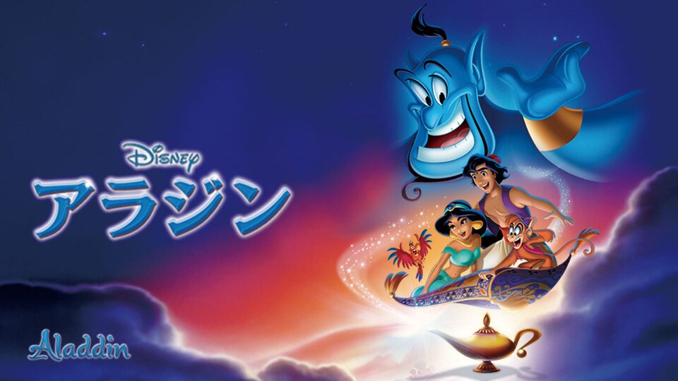 アラジン』6/14(土)16:25からNHK総合で放送決定！｜ブルーレイ・DVD