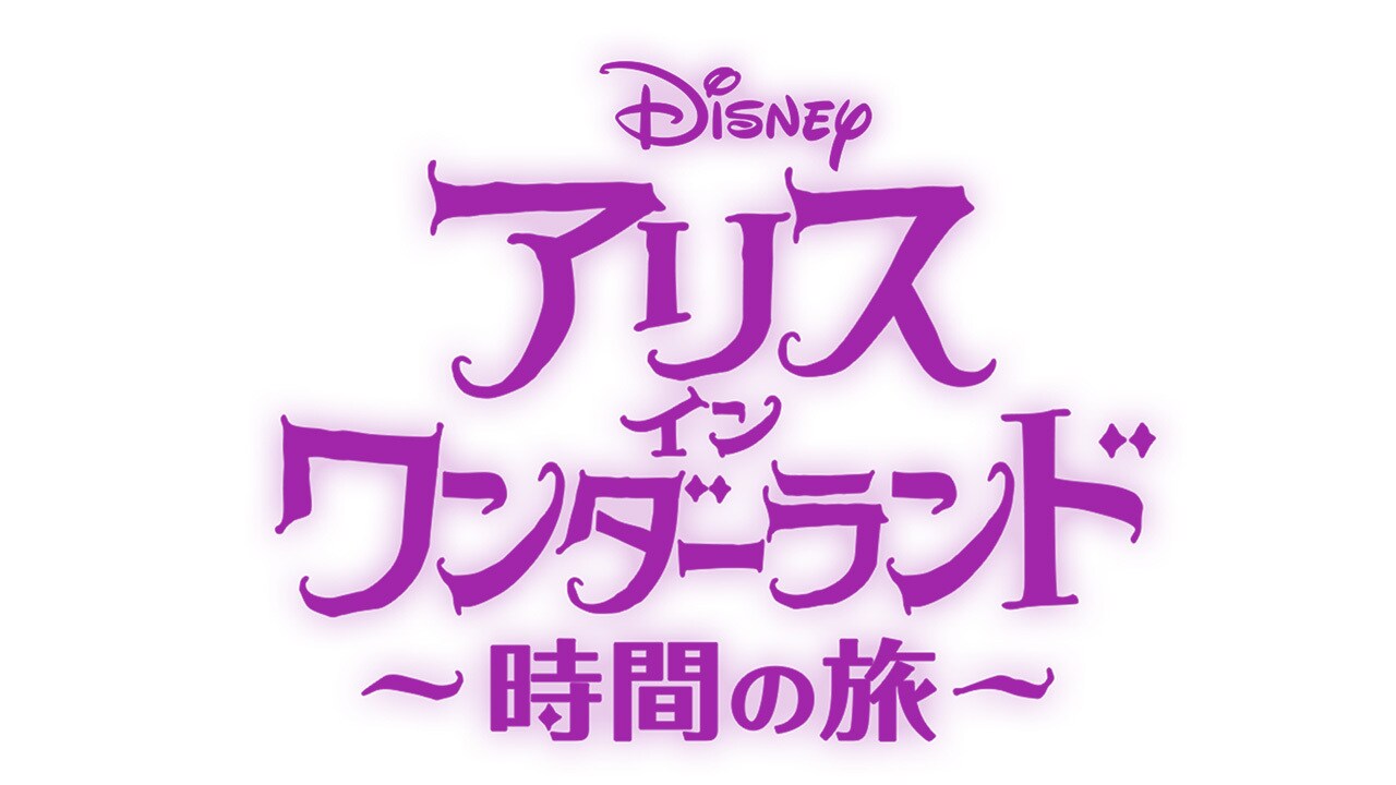 白うさぎ｜ふしぎの国のアリス｜ディズニー公式