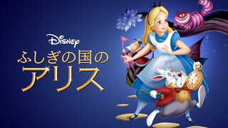 ふしぎの国のアリス｜ディズニー公式