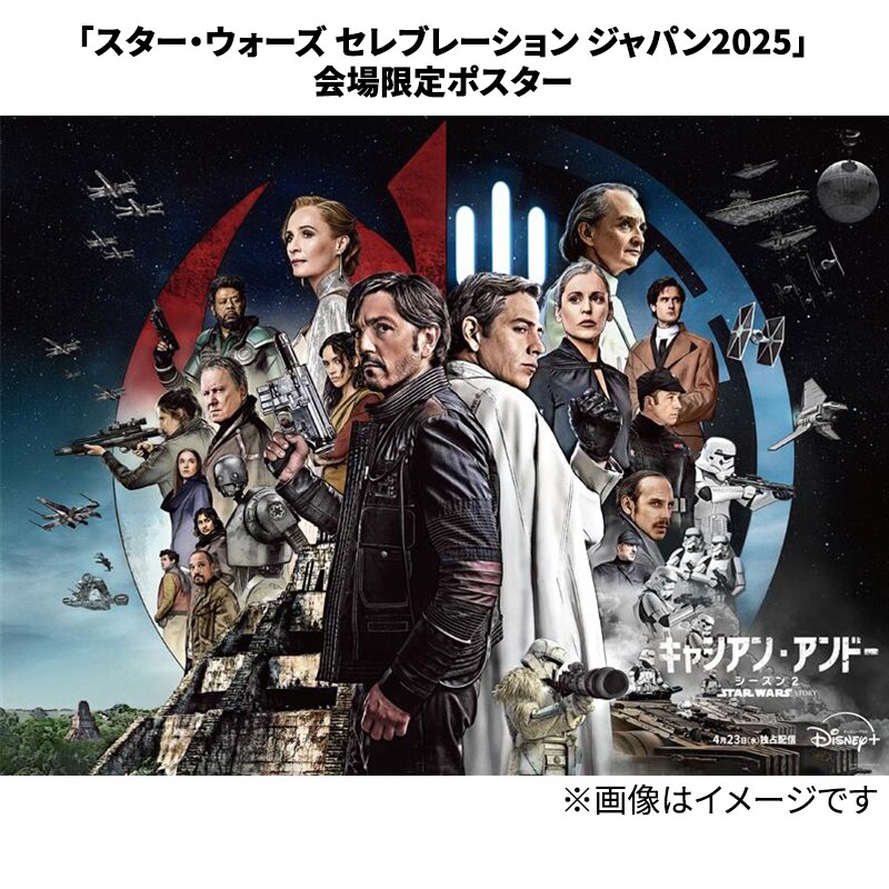 スター・ウォーズ：キャシアン・アンドー』シーズン2配信記念