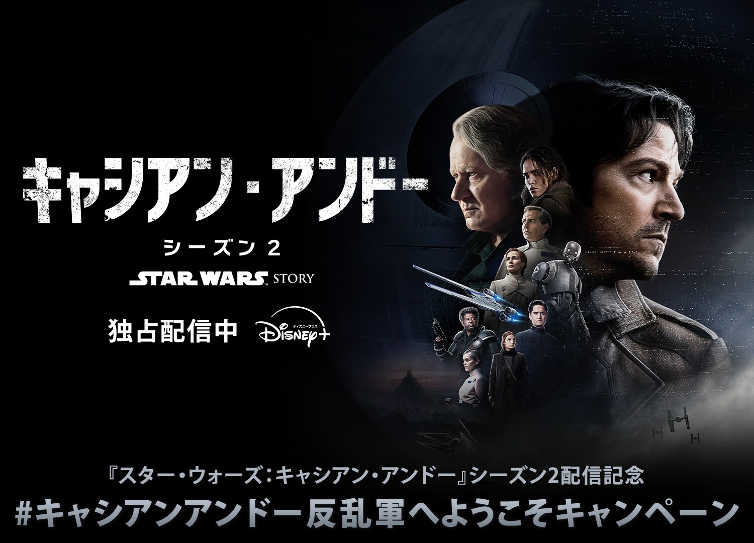 スター・ウォーズ：キャシアン・アンドー』シーズン2配信記念
