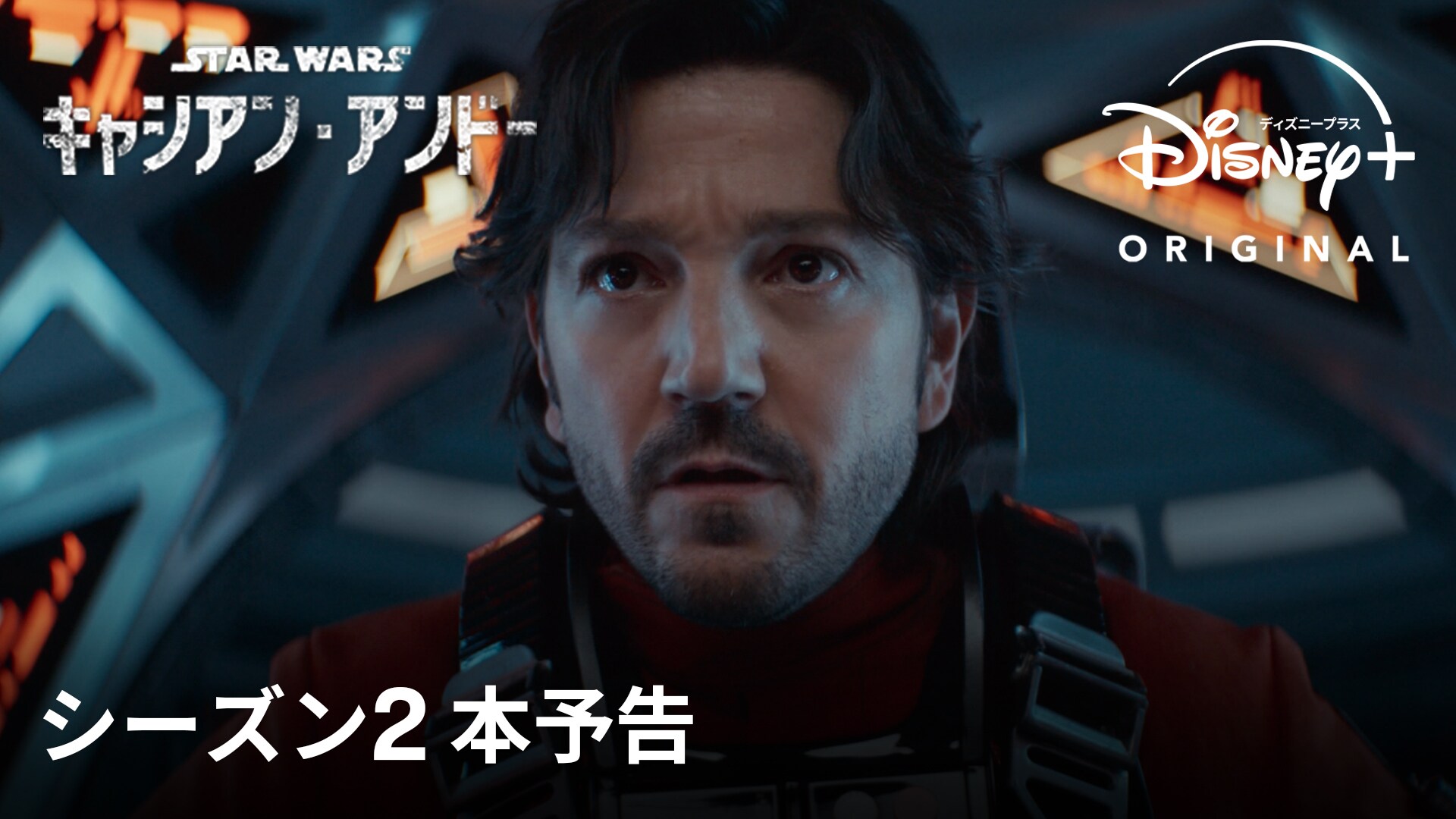 ディエゴ・ルナ(キャシアン・アンドー役)やアラン・テュディック(相棒