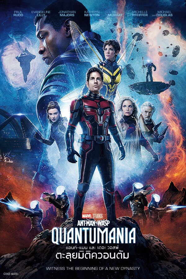 Marvel Studios | Ant-Man and the Wasp: Quantumania | movie poster