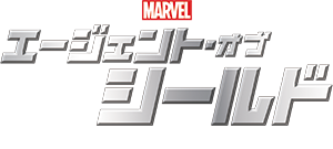 エージェント・オブ・シールド ファイナル・シーズン｜ブルーレイ・DVD