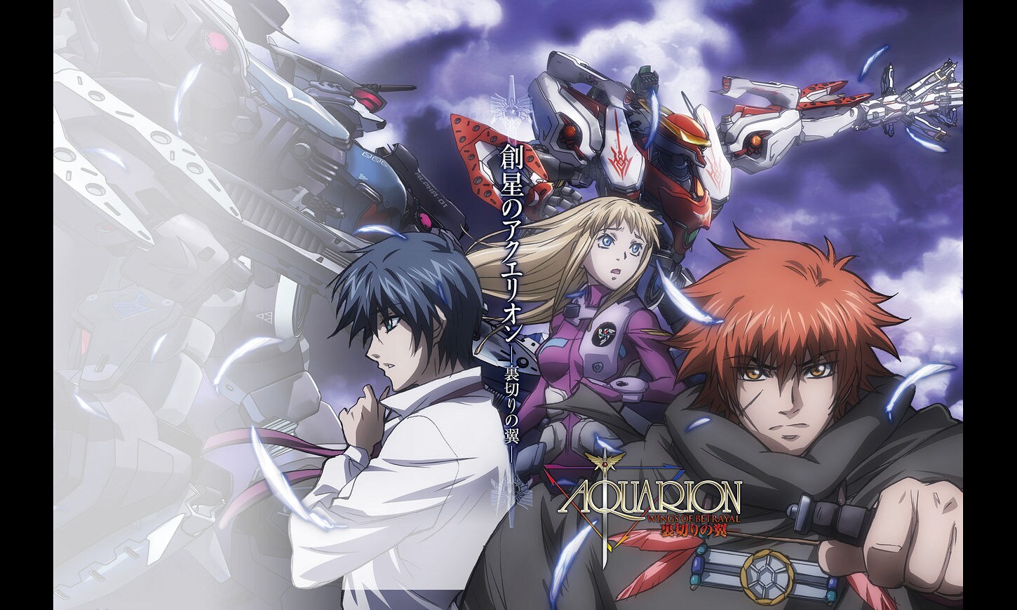創星のアクエリオン/裏切りの翼