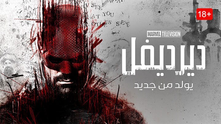 ديرديفل: يولد من جديد