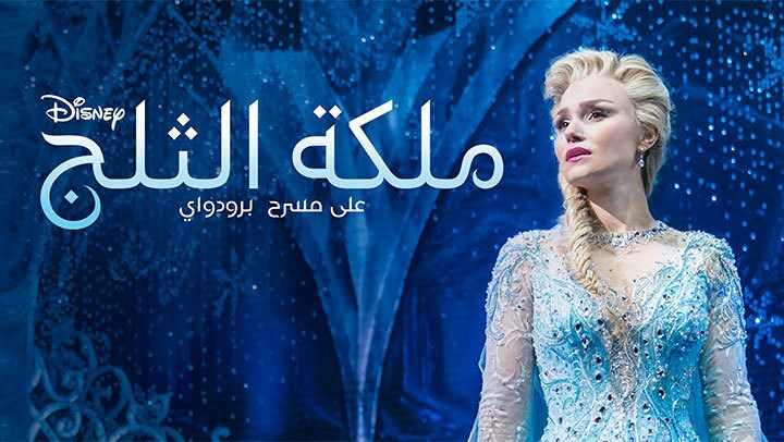 ملكة الثلج على مسرح برودواي