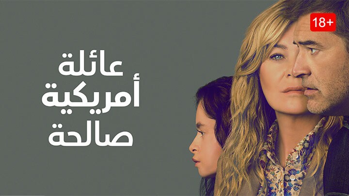 عائلة أمريكية صالحة