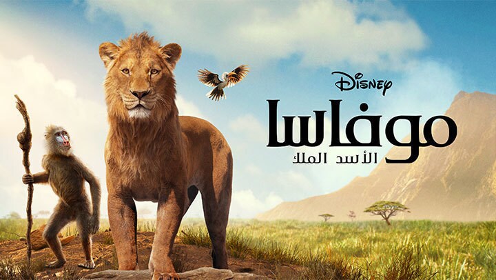 موفاسا: الأسد الملك