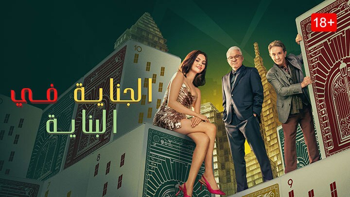 الجناية في البناية