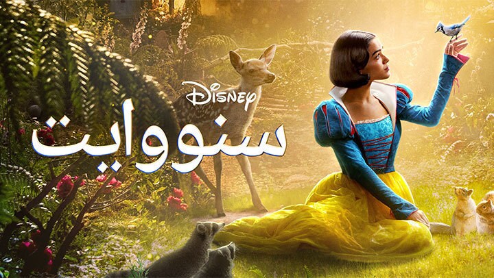 سنووايت