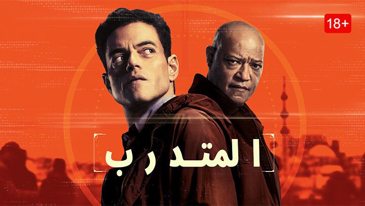 المتدرب
