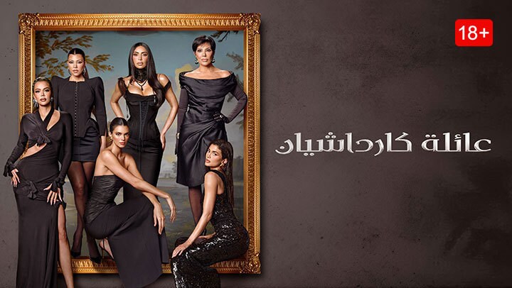 عائلة كارداشيان