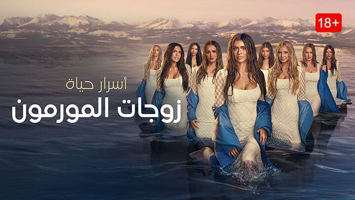 أسرار حياة زوجات المورمون