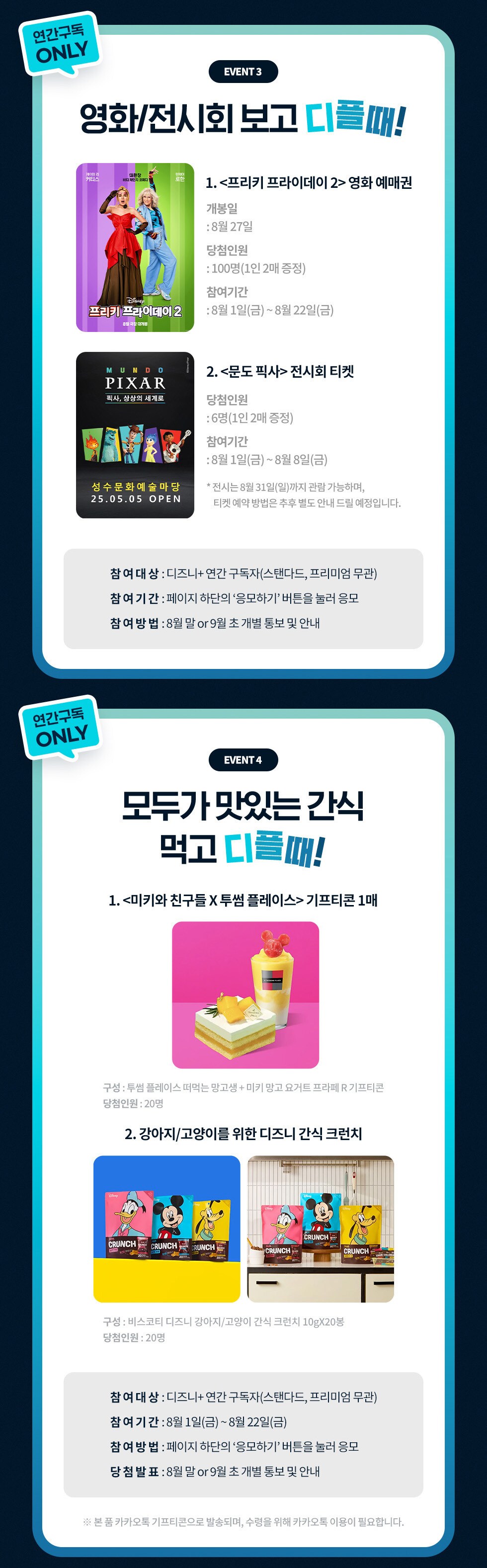 디즈니+ 혜택 경품