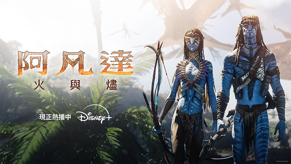 Disney+《阿凡達:火與燼》