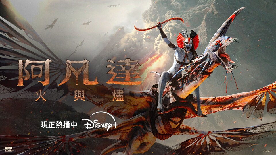 Disney+《阿凡達:火與燼》