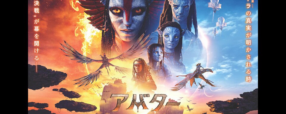 アバター：ファイヤー・アンド・アッシュ】パンドラを憎む“シリーズ