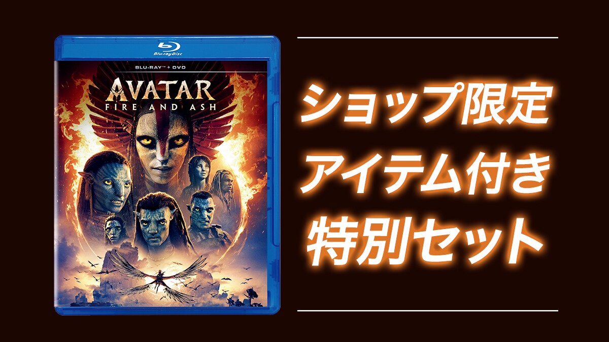 アバター：ファイヤー・アンド・アッシュ』ブルーレイ/DVD/4K UHD