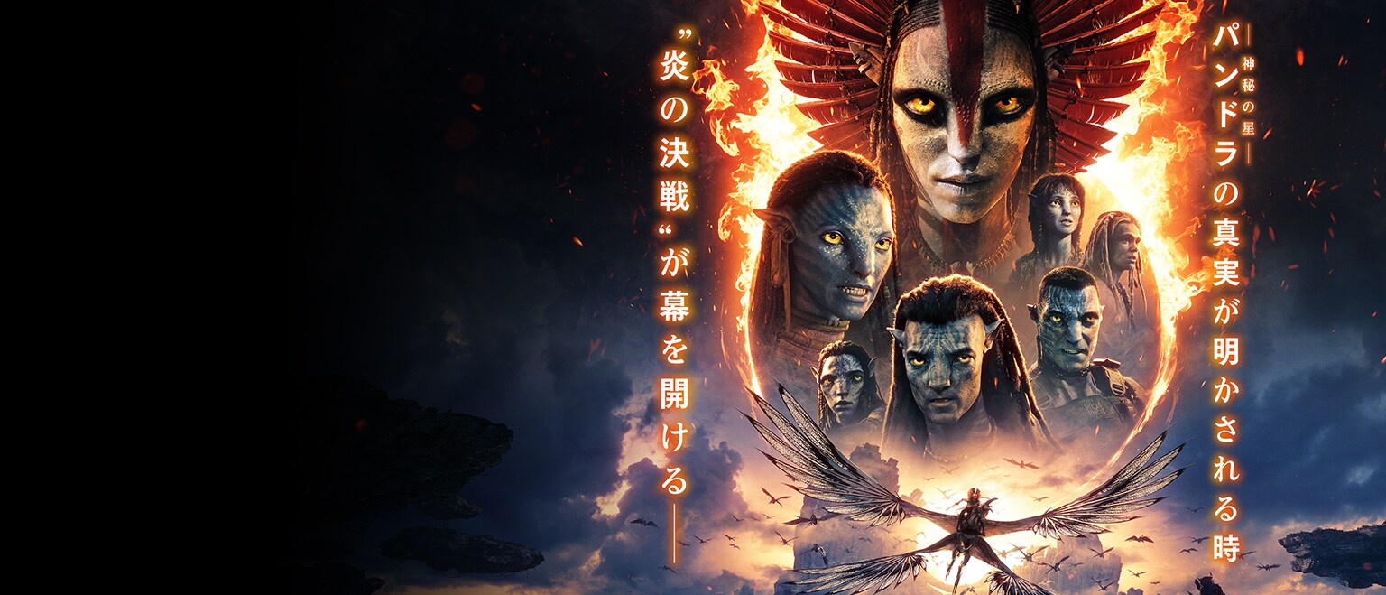 FBO_アバター：ファイヤー・アンド・アッシュ