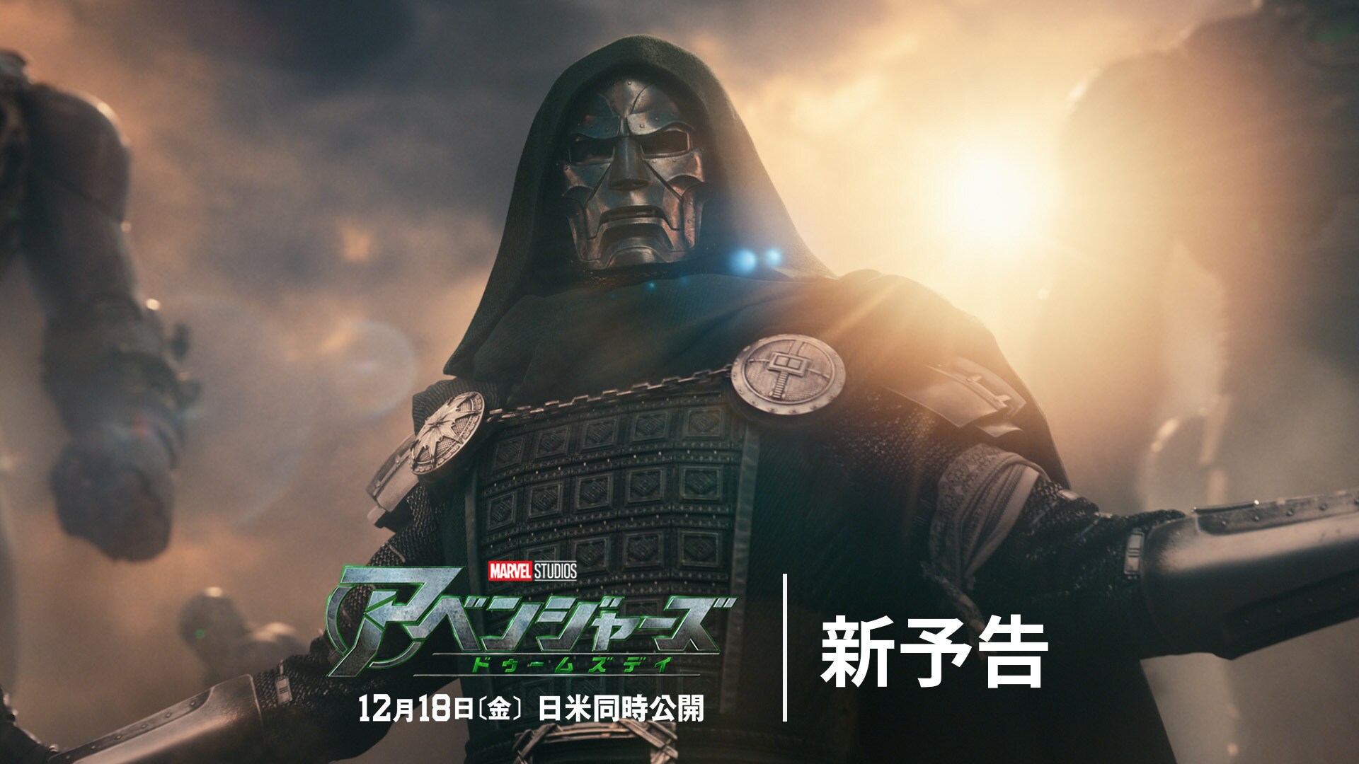 アベンジャーズ最新作『アベンジャーズ／ドゥームズデイ』公式サイト