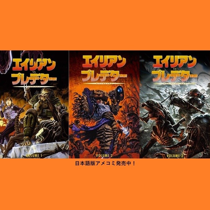 エイリアン」「プレデター」日本語版アメコミシリーズ、全国書店にて大