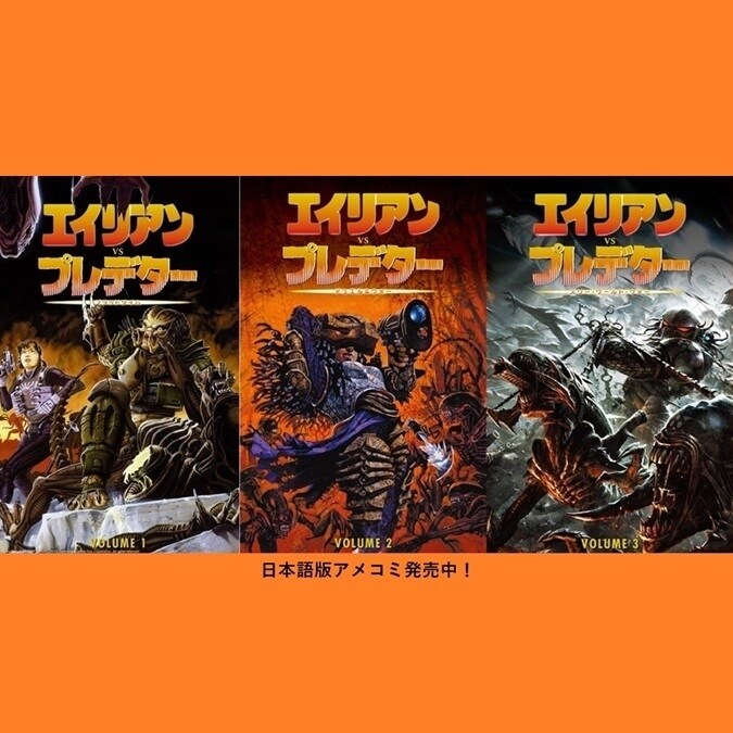 エイリアン」「プレデター」日本語版アメコミシリーズ、全国書店にて大