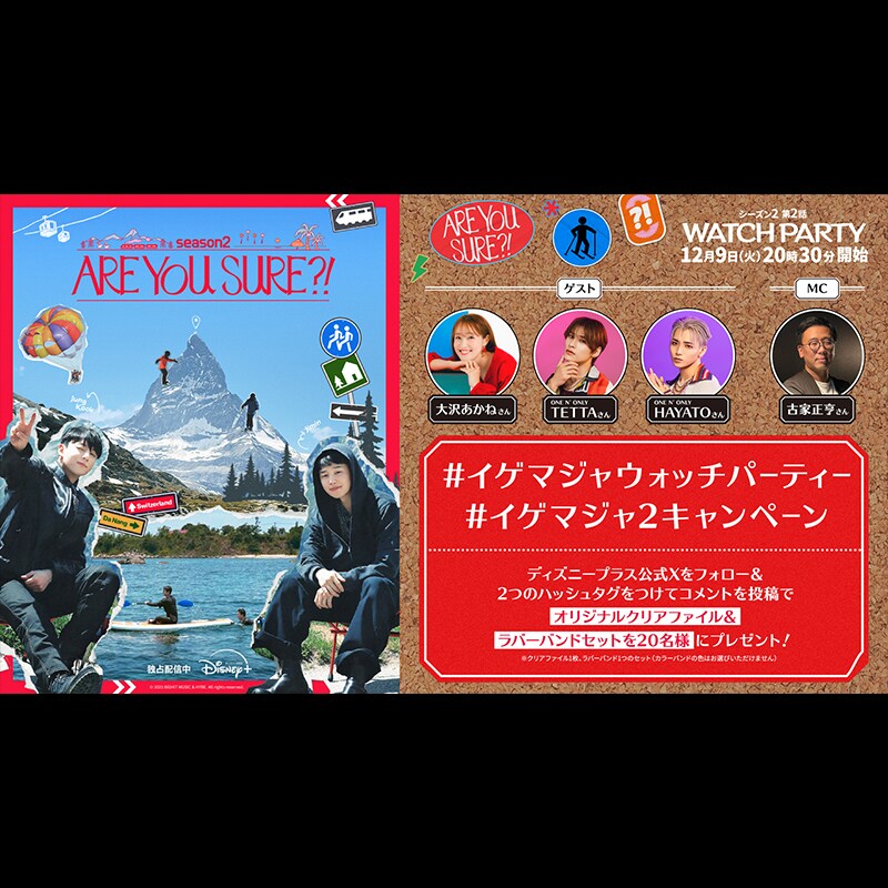Are You Sure?!』シーズン2配信記念！ #イゲマジャウォッチパーティー