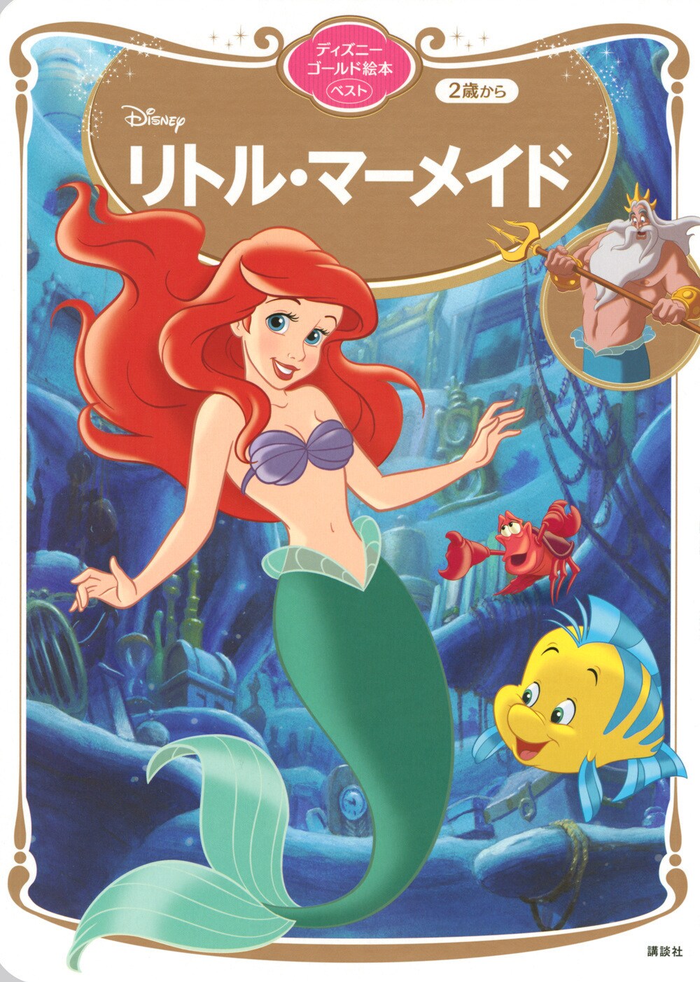 ディズニーゴールド絵本『リトル・マーメイド』(講談社)