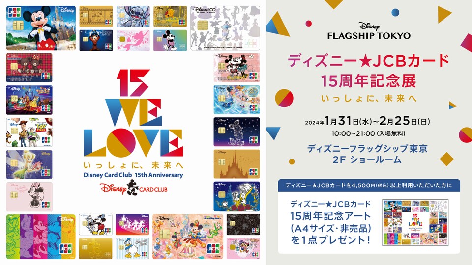 ディズニーフラッグシップ東京にて ディズニー☆JCBカード15周年記念展