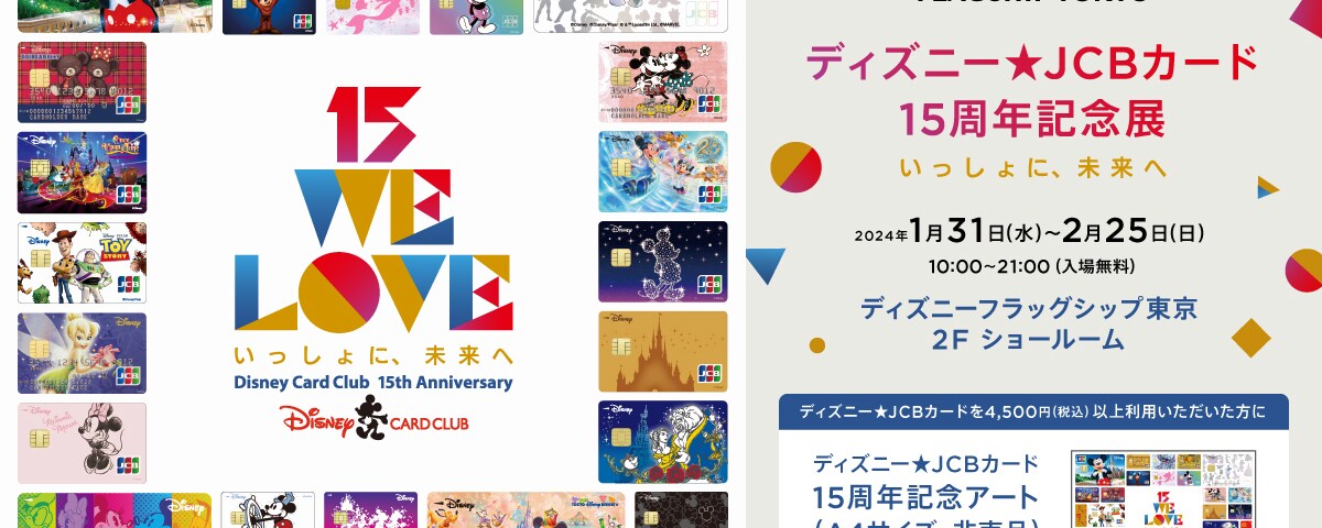 ディズニーフラッグシップ東京にて ディズニー JCBカード15周年 