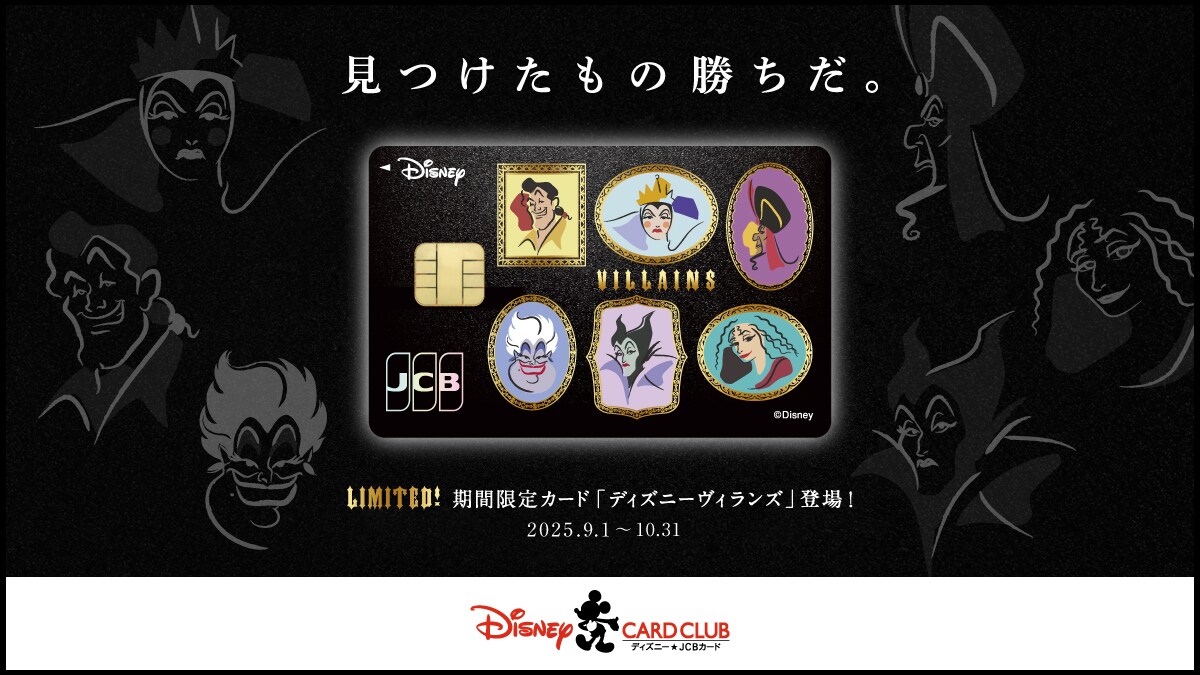 ＜ディズニー★JCBカード＞期間限定デザイン「ディズニーヴィランズ」の登場を記念して、キャンペーン開催中！