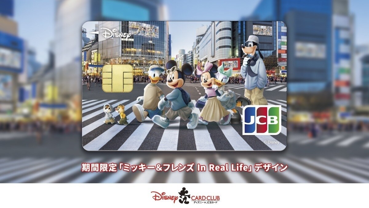 ＜ディズニー★JCBカード＞期間限定「ミッキー＆フレンズ In Real Life」デザイン登場＆ミッキーマウスが出演するTVCM公開！