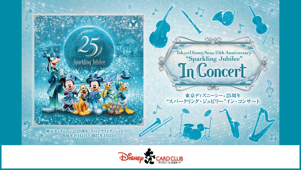 東京ディズニーシー25周年“スパークリング・ジュビリー”イン